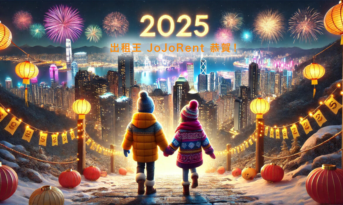 2025! 新一年，大家賺更多！物業愈開愈多！